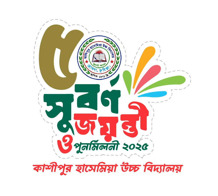 ৫০ বছরের শিক্ষা ক্ষেত্রে উৎকর্ষতার উদযাপন